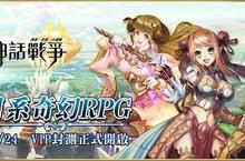 《神話戰爭》菁英VIP封測全面展開 人氣實況主直播搶先曝光