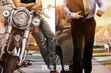 【揪in啦】猛男親爹遇上溫馨繼父，爭寵戲碼爆笑上演《家有兩個爸》特映會贈票