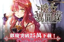 25萬強力下載《魔女異聞錄：伊絲塔利亞傳說》 全新關卡、限定活動與台版限定卡牌 多樣活動霹靂登場
