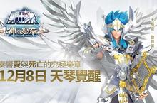 今年最大改版 《聖鬥士星矢Online》全新資料片「神の樂章」12/8即將奏響