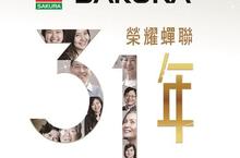 台灣櫻花榮獲2016理想品牌第一名，連續31年蟬聯冠軍