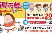 「百變花媽 新我們這一家」特展 全球首次花媽大型特展