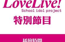 μ's 聲優全員登場 「LoveLive!特別談話節目」My-Cartoon APP搶先放送 
