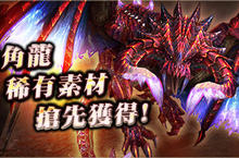 《魔物獵人FRONTIER G》炎角龍素材搶先釋出、雙頭襲擊戰鬼神降臨！