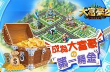 《大富豪2流金歲月》全新改版  跨服競技掀起大型商戰  101、自由廣場及彩票同步登場