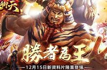 《六龍御天》全新改版 「單人戰場」挑戰更刺激、「緣定今生」亂世找至愛