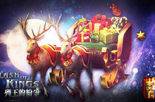 列王的紛爭（Clash of Kings）新版「雪白聖誕」提前開啟