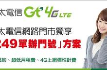 亞太電信網路門市獨享「249單辦門號」方案 免綁約、超低月租費、4G上網彈性計費