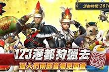 《魔物獵人FRONTIER G》狩獵無極限、高雄獵人見面會報名開催！