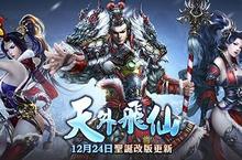 《六龍御天》 聖誕改版好康拿不完　幫會戰車、世界BOSS等你來挑戰！