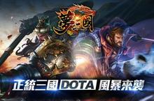 正統回歸風暴來襲  首款三國DOTA經典手遊 《夢三國》即將與台港澳玩家見面