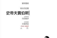 【揪in啦】讓全球都愛瘋iphone的蘋果創辦人《史帝夫賈伯斯》特映會贈票