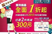 阿瘦集團年終無敵特賣會 萬件商品全面1折起!!
