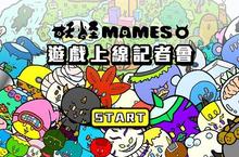 跨界合作新火花 結合遊戲與流行元素的《妖怪MAMES》誕生