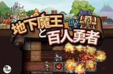 《地下魔王與百人勇者》台灣開發團隊分享心路歷程