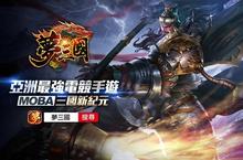 《夢三國》事前預登活動展開 MOBA PVP競技場景地圖釋出 星光熠熠配音群 即將登場