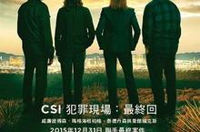 CSI再見 《‪CSI犯罪現場：最終回》陪你跨年聯手破解15年來最終案件 