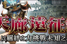 《魔物獵人FRONTIER G》跨年狩獵送大禮、天廊任務新裝登場
