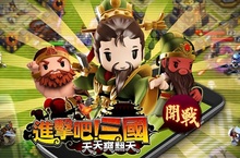 進軍世界第一《進擊吧！三國》「天下制霸」全新改版，讓你知道誰才是你爸！