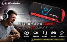 「LGP2實況擷取盒GC510」- 遊戲實況主必備神器
