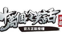 人氣手遊《十萬個冷笑話》新伺服器加開 全新角色超萌、帥氣齊登場 歡慶母親節 康乃馨禮包送給你