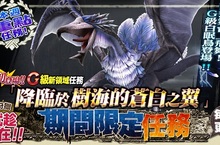 《魔物獵人FRONTIER G》與G級白眠鳥狩獵亂舞、冰牙龍狩獵前預備！
