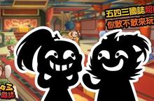 2016歡樂第一彈！全民互動3D手遊《五四三國誌》iOS不刪檔封測版好評上架