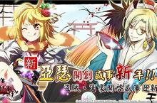 《乖離性百萬亞瑟王》新亞瑟開創盛事新年 新年型亞瑟登場