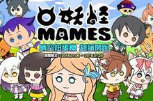 《妖怪MAMES》跨界新合作 「晴空出版社」限定扭蛋曝光 