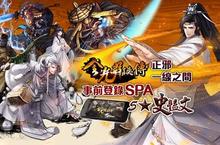 《金光群俠傳》事前登錄活動開催 5星史豔文雙手奉上！