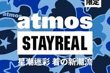 STAYREAL 接軌國際街頭文化 首度攜手日本潮流鞋鋪atmos 