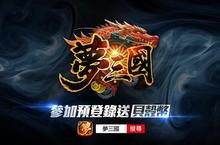 《夢三國》英雄展示動畫釋出 首席武將關羽 Carry全場特色詳解