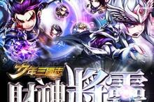 <少年三國志>春節改版 開放【將靈殿】系統、招財符獨特玩法！