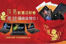 技嘉歡喜迎新春 電競福袋送猴你