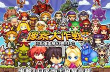 首款日系8位元幻想RPG 《像素大作戰》即將進擊台港澳 事前預約登錄正式啟動