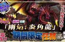 《魔物獵人FRONTIER G》灼火雙角「炎角龍」新降臨、回歸七日通行免費玩活動實施中