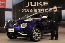 NISSAN JUKE 2016個性特仕版「喜･形於色」 限量登場