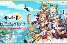 日系奇幻RPG《神話戰爭》Android搶先公測 遊戲系統全面曝光！