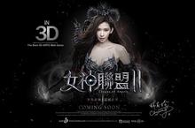 《女神聯盟》3D續作《女神聯盟II》新世界曝光 女神代言人「林志玲」二度代言