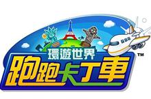 全球競速 由我掌握 《跑跑卡丁車》2016推出全新「環遊世界」主題賽道