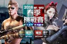 2016 SFxSF2春季挑戰賽 經典賽事回歸開戰