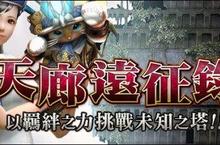 《魔物獵人FRONTIER G》深入險境的遠征！前往「天廊」探索全新原創防具