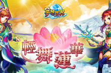 《夢想世界Online》28日「輕舞蓮華」改版 夢想勇士再聚首 「伏魔後傳」譜新章！