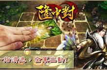 《隆中對》即將上架 事前登錄活動開放 