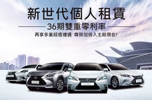 好評不斷 和運租車10月加碼再推出新世代個人租賃NX200t專案
