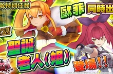 3D特殊任務－聖夜型聖誕老人(姐)與歐菲登場來自光影中的殺意～黑影的潛伏者～轉蛋限時登場！