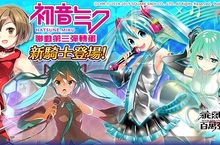 《乖離性百萬亞瑟王》X 《初音未來》聯動第三彈 新騎士登場！ 3D外敵特別任務！「暗黑龍」與「神聖奇美拉」來襲！