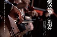 融合管弦樂與室內樂的天團組合 柏林愛樂弦樂五重奏  10月1日國家音樂廳  首度訪台 Berlin Philharmonic String Quintet