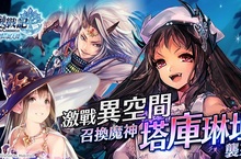SEGA王道本格RPG《鎖鏈戰記》激戰異空間  SSR召換魔神塔庫琳坦 襲來!!