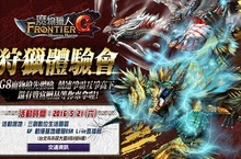 《魔物獵人FRONTIER G》「雷狼龍」G8搶先體驗會！